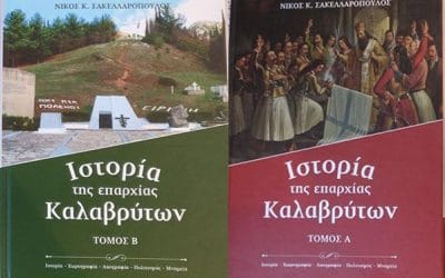 ΙΣΤΟΡΙΑ ΤΗΣ  ΕΠΑΡΧΙΑΣ  ΚΑΛΑΒΡΥΤΩΝ Α’ ΚΑΙ Β’ ΤΟΜΟΣ ΤΟΥ ΝΙΚΟΥ Κ. ΣΑΚΕΛΛΑΡΟΠΟΥΛΟΥ, Καλάβρυτα 2019