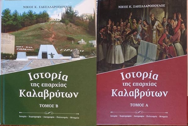 ΙΣΤΟΡΙΑ ΤΗΣ  ΕΠΑΡΧΙΑΣ  ΚΑΛΑΒΡΥΤΩΝ Α’ ΚΑΙ Β’ ΤΟΜΟΣ ΤΟΥ ΝΙΚΟΥ Κ. ΣΑΚΕΛΛΑΡΟΠΟΥΛΟΥ, Καλάβρυτα 2019
