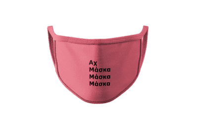 ΜΑΣΚΑ ΜΑΣΚΑ ΜΑΣΚΑ