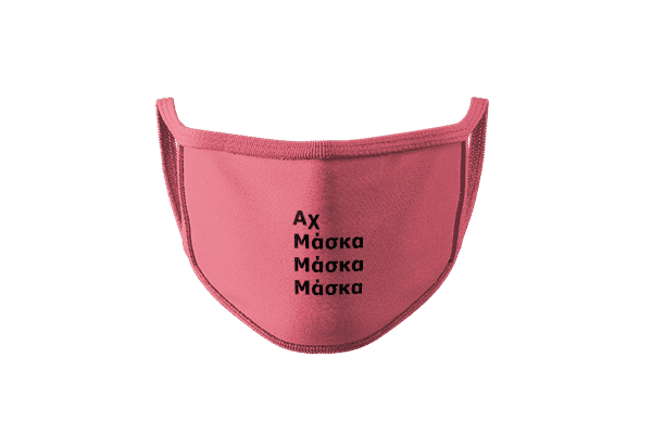 ΜΑΣΚΑ ΜΑΣΚΑ ΜΑΣΚΑ