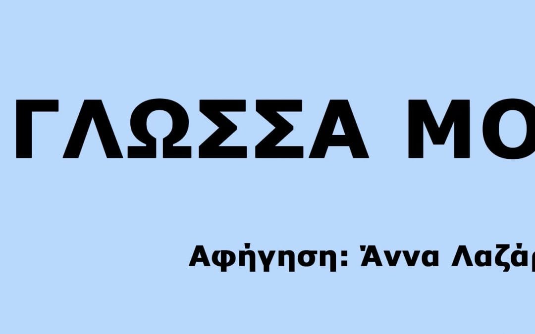 Η Γλώσσα μου