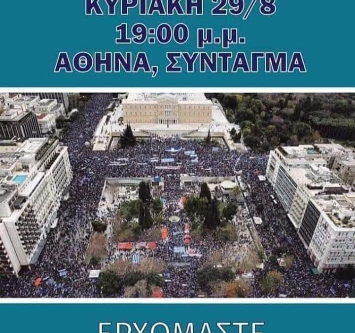 ΤΗΝ ΚΥΡΙΑΚΗ ΣΤΙΣ 29, ΦΩΝΑΖΟΥΜΕ ΣΤΟ ΣΥΝΤΑΓΜΑ ΜΕ ΟΜΟΨΥΧΊΑ ΤΟ ”ΖΗΤΩ Η ΕΛΛΑΣ”-