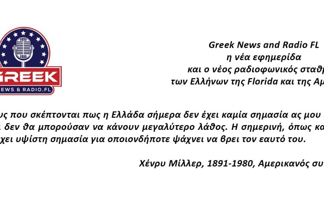 Δημοσίευση Εφημερίδας Greek News and Radio Miami