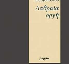 Λιλυ Εξαρχοπούλου-Λαθραία Οργή