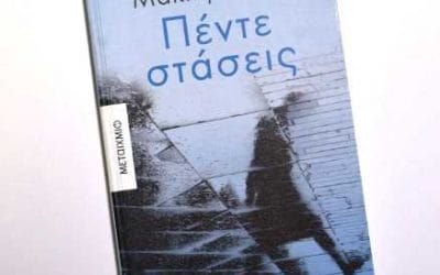 Πέντε Στάσεις-Μάκης Τσίτας