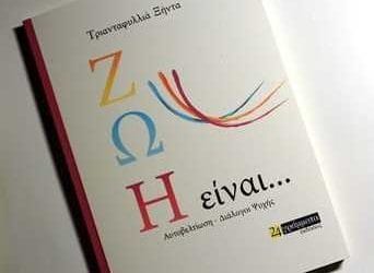 Ζωή είναι…-Τριανταφυλλιά Ξήντα