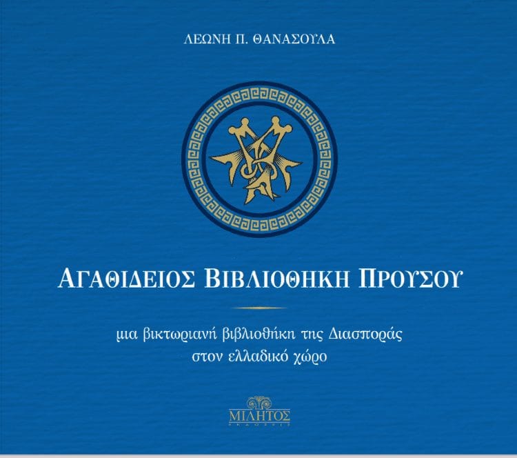 Αγαθίδειος Βιβλιοθήκη: μία βικτωριανή βιβλιοθήκη της Διασποράς στον ελλαδικό χώρο