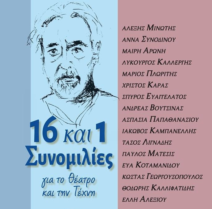 ‘’16 και 1 Συνομιλίες για το Θέατρο και την Τέχνη’’. Το νέο βιβλίο του Κώστα Καστανά