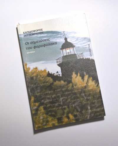 Οι Σημειώσεις του Φαροφύλακα