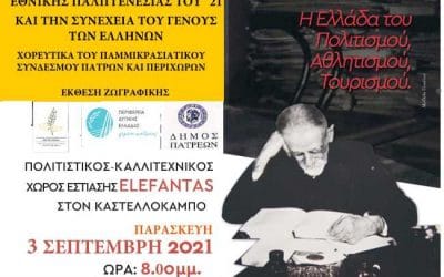 Πολιτιστικές εκδηλώσεις για τα 200 χρόνια της Εθνικής Παλιγγενεσίας του 1821 και τη συνέχεια του γένους των Ελλήνων.