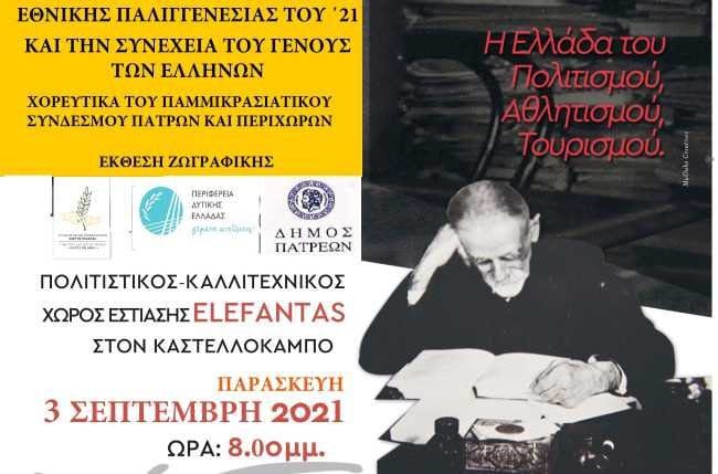 Πολιτιστικές εκδηλώσεις για τα 200 χρόνια της Εθνικής Παλιγγενεσίας του 1821 και τη συνέχεια του γένους των Ελλήνων.