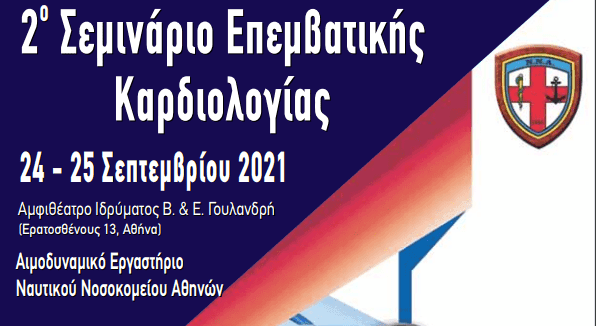 Σεμινάριο,Επεμβατικής Καρδιολογίας Σεμινάριο,Επεμβατικής Καρδιολογίας