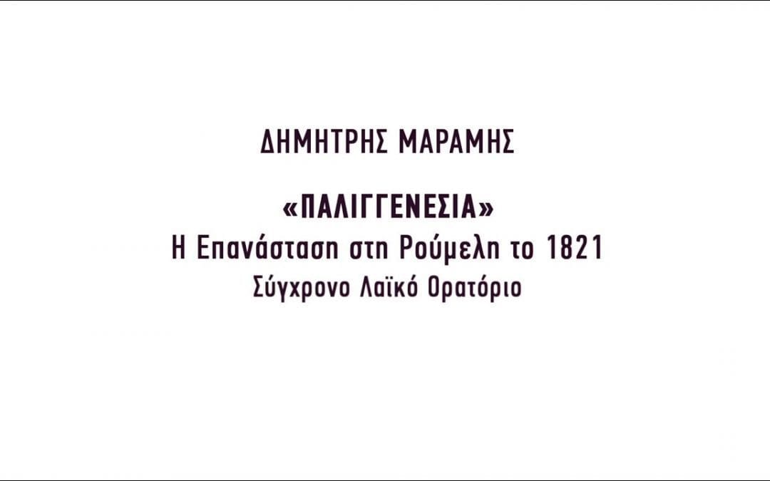 Η “Παλιγγενεσία” του Δημήτρη Μαραμή στη Λιβαδειά (16/9)