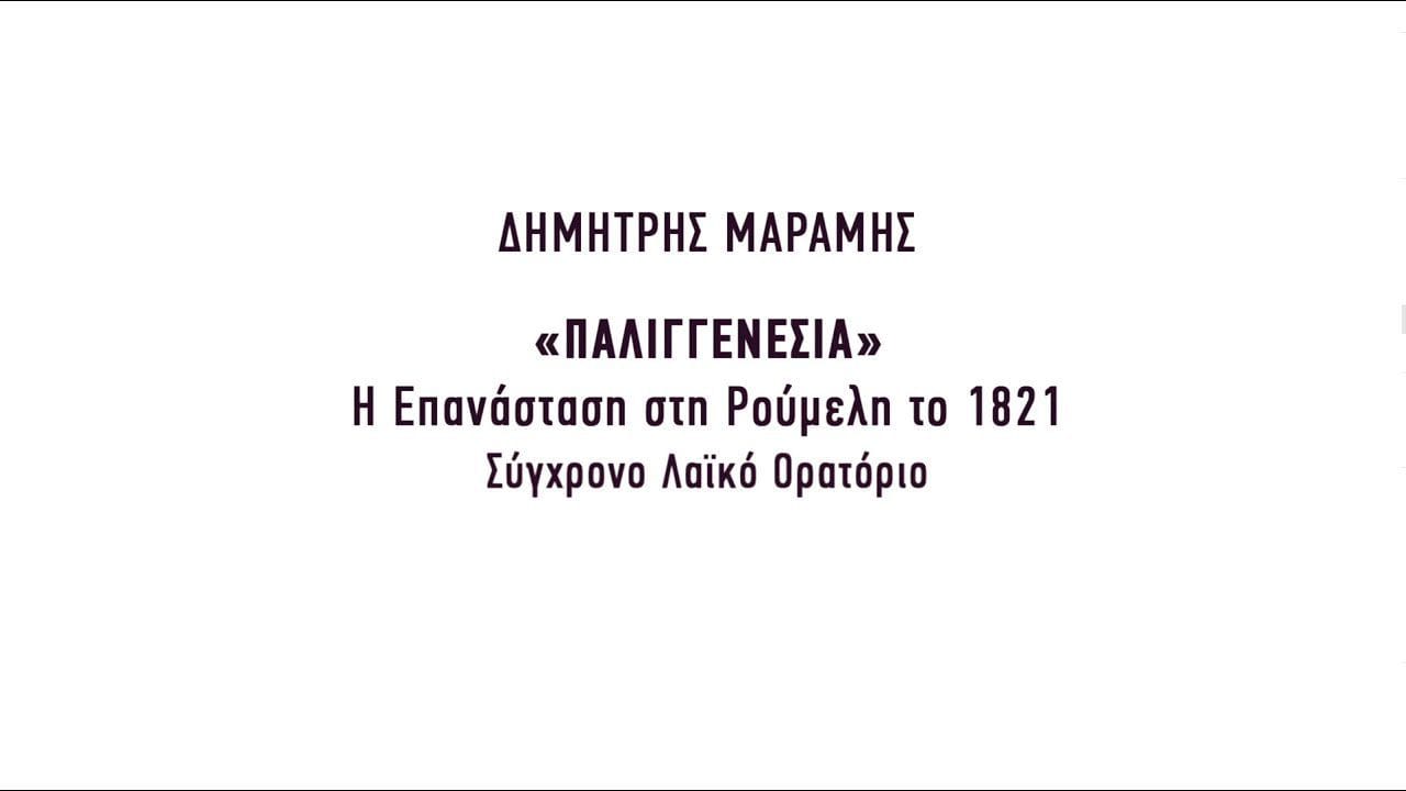 “Παλιγγενεσία” – Η Επανάσταση στη Ρούμελη το 1821 – Σύχρονο Λαϊκό Ορατόριο – Promo Video – youtube