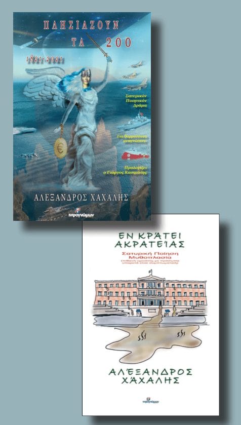 Τα Σατυρικά Τα Σατυρικά