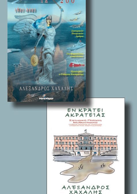 ΠΡΟΣΚΛΗΣΗ “Τα Σατυρικά”: Κυριακή 26 Σεπτεμβρίου 2021, 7:30-9 μ.μ. Αλέξανδρος Χάχαλης ΟΡΘΗ ΕΠΑΝΑΛΗΨΗ