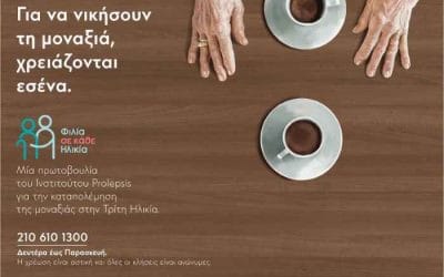 Παγκόσμια Ημέρα Τρίτης Ηλικίας 2021: Η κοινωνική απάντηση στη μοναξιά με το πρόγραμμα Φιλία σε κάθε Ηλικία