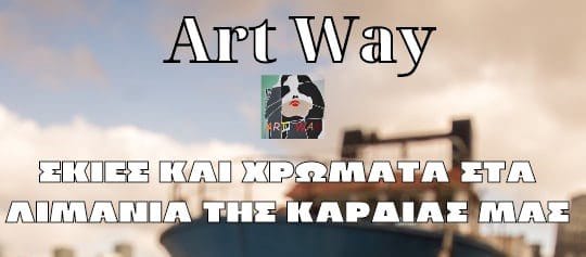 Super Art Way 15/9-20/9 – «ΣΚΙΕΣ ΚΑΙ ΧΡΩΜΑΤΑ ΣΤΑ ΛΙΜΑΝΙΑ ΤΗΣ ΚΑΡΔΙΑΣ ΜΑΣ»