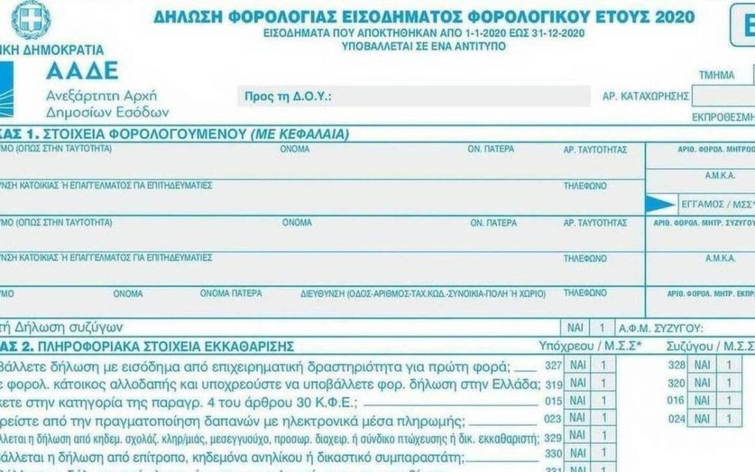 Φορολογικές δηλώσεις 2021: Εκπρόθεσμες τροποποιητικές χωρίς πρόστιμα