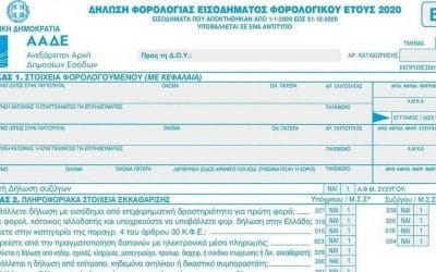 Φορολογικές δηλώσεις 2021: Εκπρόθεσμες τροποποιητικές χωρίς πρόστιμα