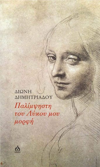 &Pi;&alpha;&lambda;ί&mu;&psi;&eta;&sigma;&tau;&eta; &tau;&omicron;&upsilon; &Lambda;ύ&kappa;&omicron;&upsilon; &mu;&omicron;&upsilon; &mu;&omicron;&rho;&phi;ή,&Delta;&iota;ώ&nu;&eta;&sigmaf; &Delta;&eta;&mu;&eta;&tau;&rho;&iota;ά&delta;&omicron;&upsilon;