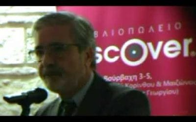 Παρουσίαση Βιβλίου Ιατρου και Συγγραφέως κ Ελευθερίας Κρικέλη