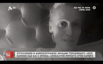 Συγκλονιστική εξομολόγηση από την Αριάδνη Γερασίμου που συγκίνησε όλη την Ελλάδα