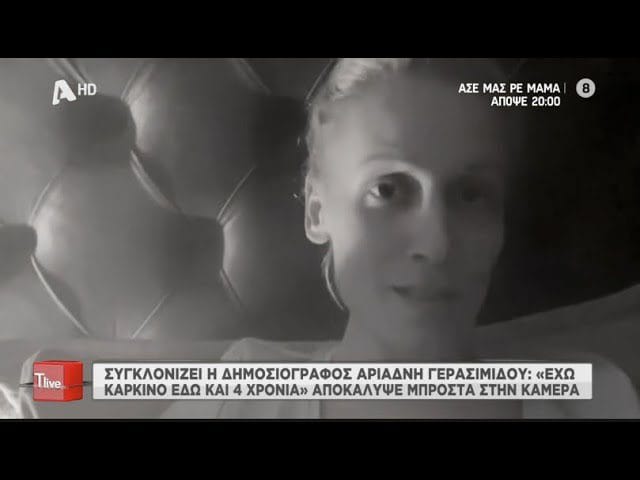 Συγκλονιστική εξομολόγηση από την Αριάδνη Γερασίμου που συγκίνησε όλη την Ελλάδα