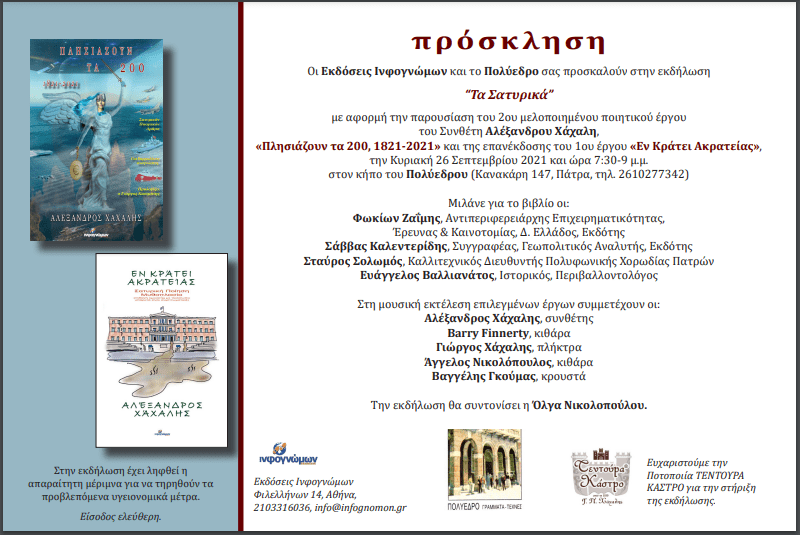 ΠΡΟΣΚΛΗΣΗ “Τα Σατυρικά”: Κυριακή 26 Σεπτεμβρίου 2021, 7:30-9 μ.μ. Αλέξανδρος Χάχαλης ΟΡΘΗ ΕΠΑΝΑΛΗΨΗ 2 Τα Σατυρικά