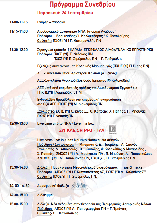 2ο Σεμινάριο Επεμβατικής Καρδιολογίας 2021 1 2ο Σεμινάριο Επεμβατικής Καρδιολογίας