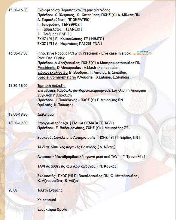 2ο Σεμινάριο Επεμβατικής Καρδιολογίας 2021 2 2ο Σεμινάριο Επεμβατικής Καρδιολογίας