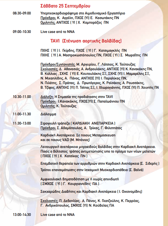 2ο Σεμινάριο Επεμβατικής Καρδιολογίας 2021 3 2ο Σεμινάριο Επεμβατικής Καρδιολογίας