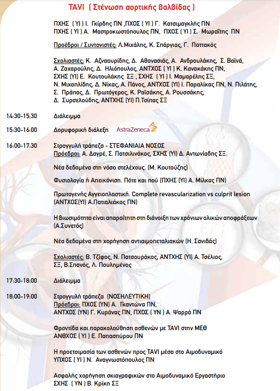 2ο Σεμινάριο Επεμβατικής Καρδιολογίας 2021 4 2ο Σεμινάριο Επεμβατικής Καρδιολογίας