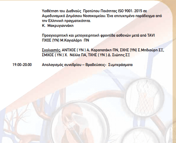 2ο Σεμινάριο Επεμβατικής Καρδιολογίας 2021 5 2ο Σεμινάριο Επεμβατικής Καρδιολογίας