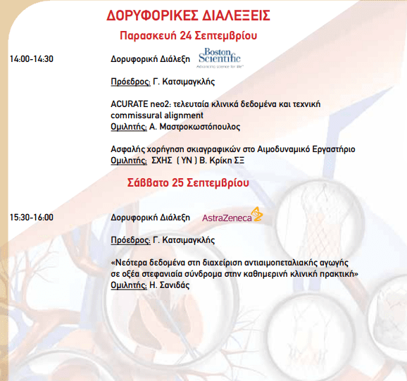 2ο Σεμινάριο Επεμβατικής Καρδιολογίας 2021 6 2ο Σεμινάριο Επεμβατικής Καρδιολογίας