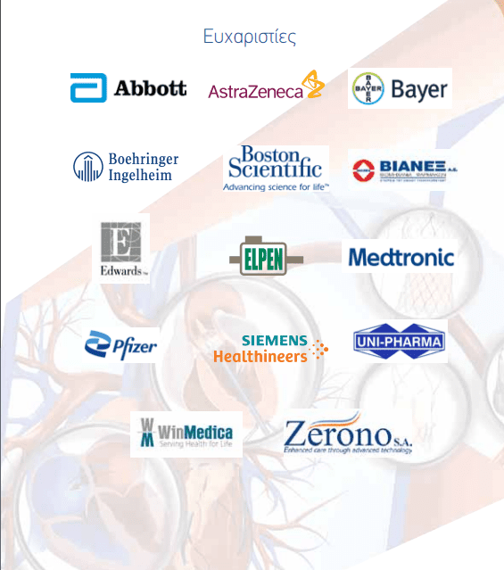 2ο Σεμινάριο Επεμβατικής Καρδιολογίας 2021 7 αρχείο λήψης 9