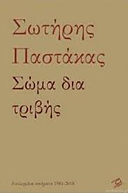 &Sigma;&omega;&tau;ή&rho;&eta;&sigmaf; &Pi;&alpha;&sigma;&tau;ά&kappa;&alpha;&sigmaf;