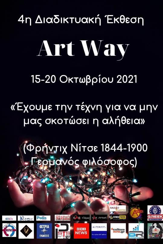 4η Διαδικτυακή έκθεση ART WAY 1 4η Διαδικτυακή έκθεση ART WAY