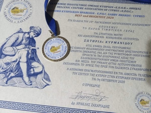 Τιμητική βράβευση στην Κ Σωτηρία Κυρμανιδου 5 Picture2