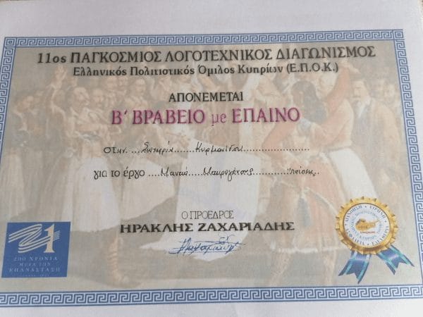 Τιμητική βράβευση στην Κ Σωτηρία Κυρμανιδου 6 Picture4