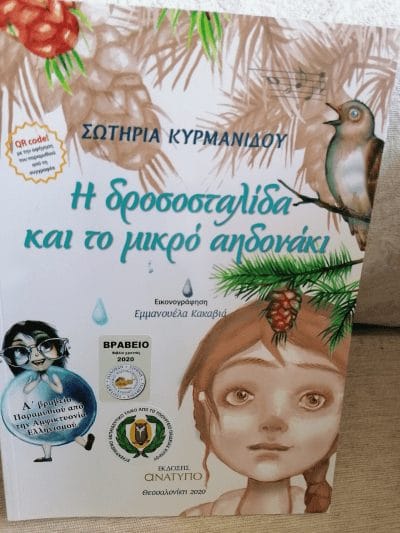 Τιμητική βράβευση στην Κ Σωτηρία Κυρμανιδου 3 Picture7