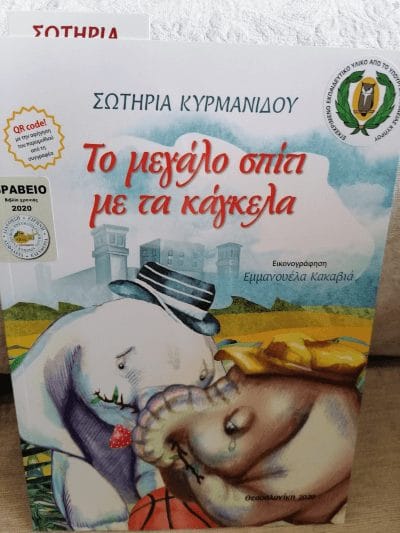 Τιμητική βράβευση στην Κ Σωτηρία Κυρμανιδου 2 Picture8