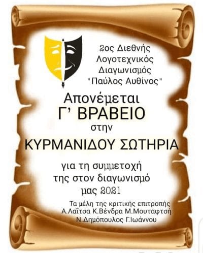 Τιμητική βράβευση στην  Κ  Σωτηρία  Κυρμανιδου