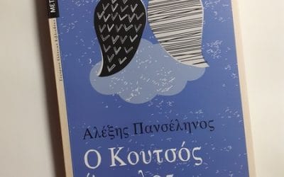 Αλέξης Πανσέληνος :Ο Κουτσός Άγγελος