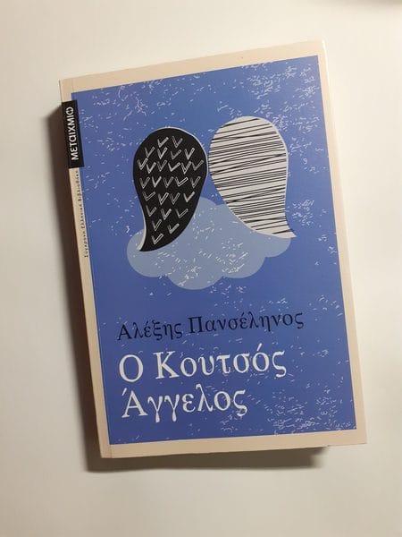 &Omicron; &Kappa;&omicron;&upsilon;&tau;&sigma;ό&sigmaf; Ά&gamma;&gamma;&epsilon;&lambda;&omicron;&sigmaf;