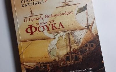 Χουάν ντε Φούκα Ο Γραικός Θαλασσοπόρος Γιάννης Κατσίκης