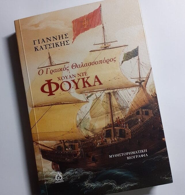Χουάν ντε Φούκα Ο Γραικός Θαλασσοπόρος Γιάννης Κατσίκης