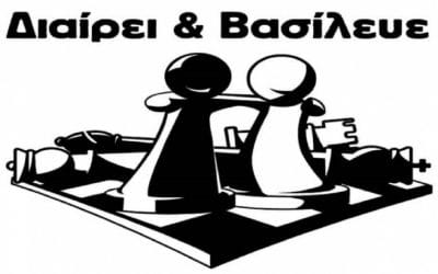 Διαίρει και Βασίλευε