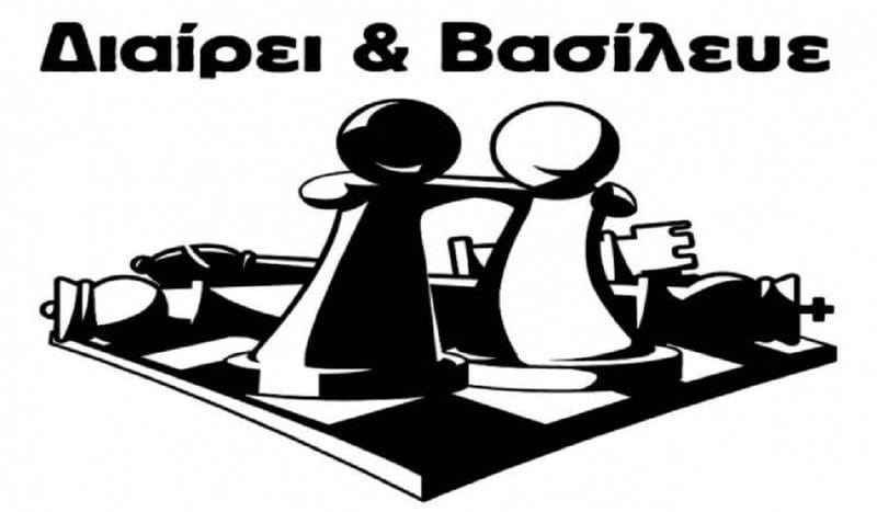 Διαίρει και Βασίλευε