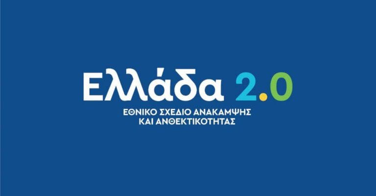 Στρατηγική για τη βιομηχανία. Νέος Αναπτυξιακός Νόμος ΕΛΛΑΔΑ 2.0. 12 νέα καθεστώτα ενισχύσεων